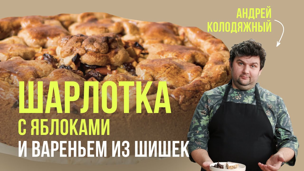 Шарлотка от шеф-повара Андрея Колодяжного: яблоки, клюква, орех пекан. Рецепт ароматной выпечки