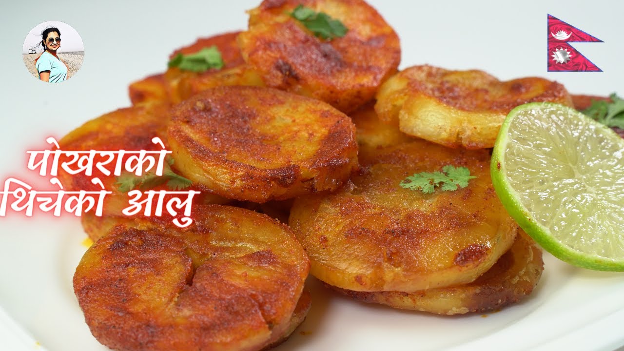 पोखराको थिचेको आलु | Thicheko Aloo | Spicy Crispy Potato Recipe | Nepali Street Food