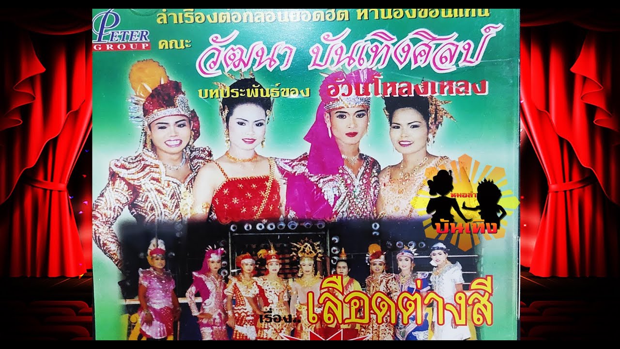 ลำเรื่องต่อกลอน เลือดต่างสี คณะ วัฒนา บันเทิงศิลป์
