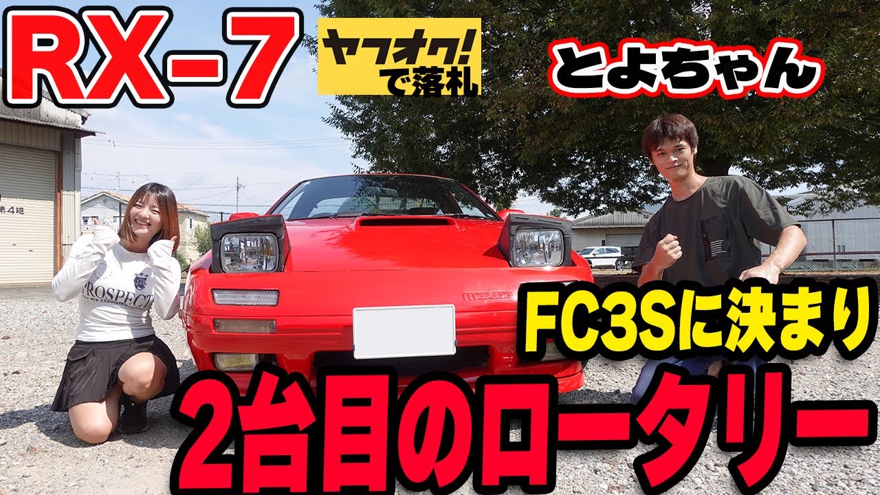 とよちゃんのFC3Sを乗ったらRX-7が気に入ってしまった！ロータリー2台目はこの車に決定！
