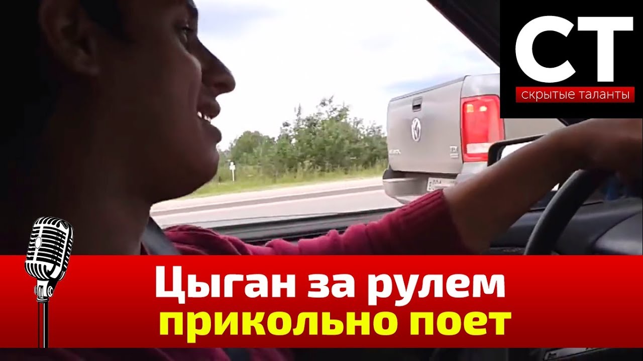 Цыган за рулем прикольно поет