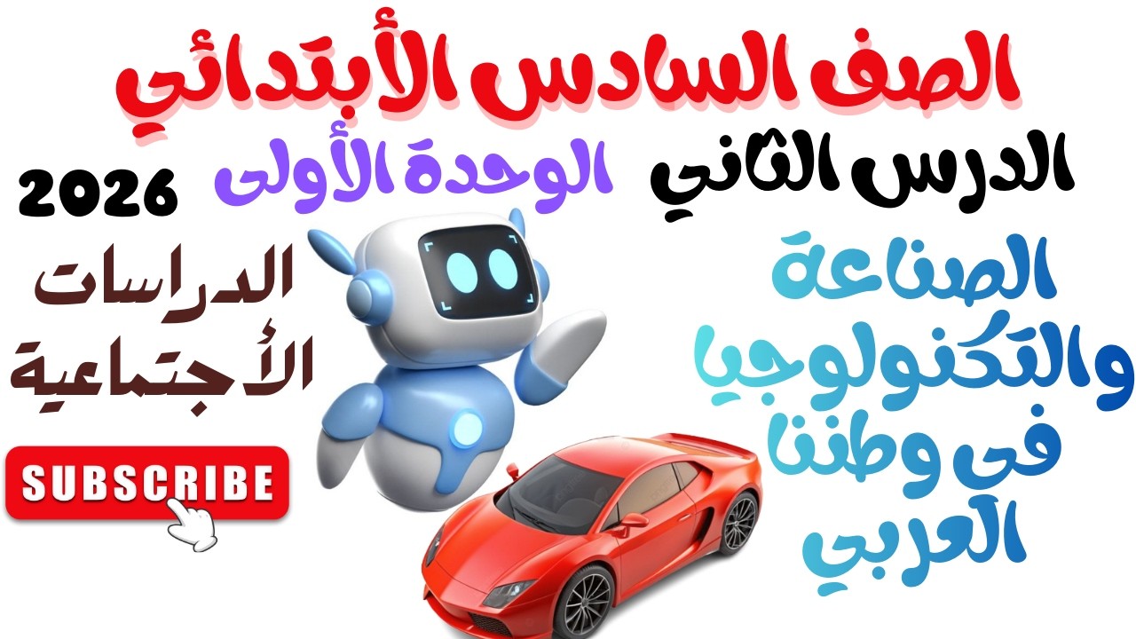 الدرس الثاني الصناعة والتكنولوجيافي وطننا العربي الوحدة الأولى الترم الثاني الصف السادس الأبتدائي