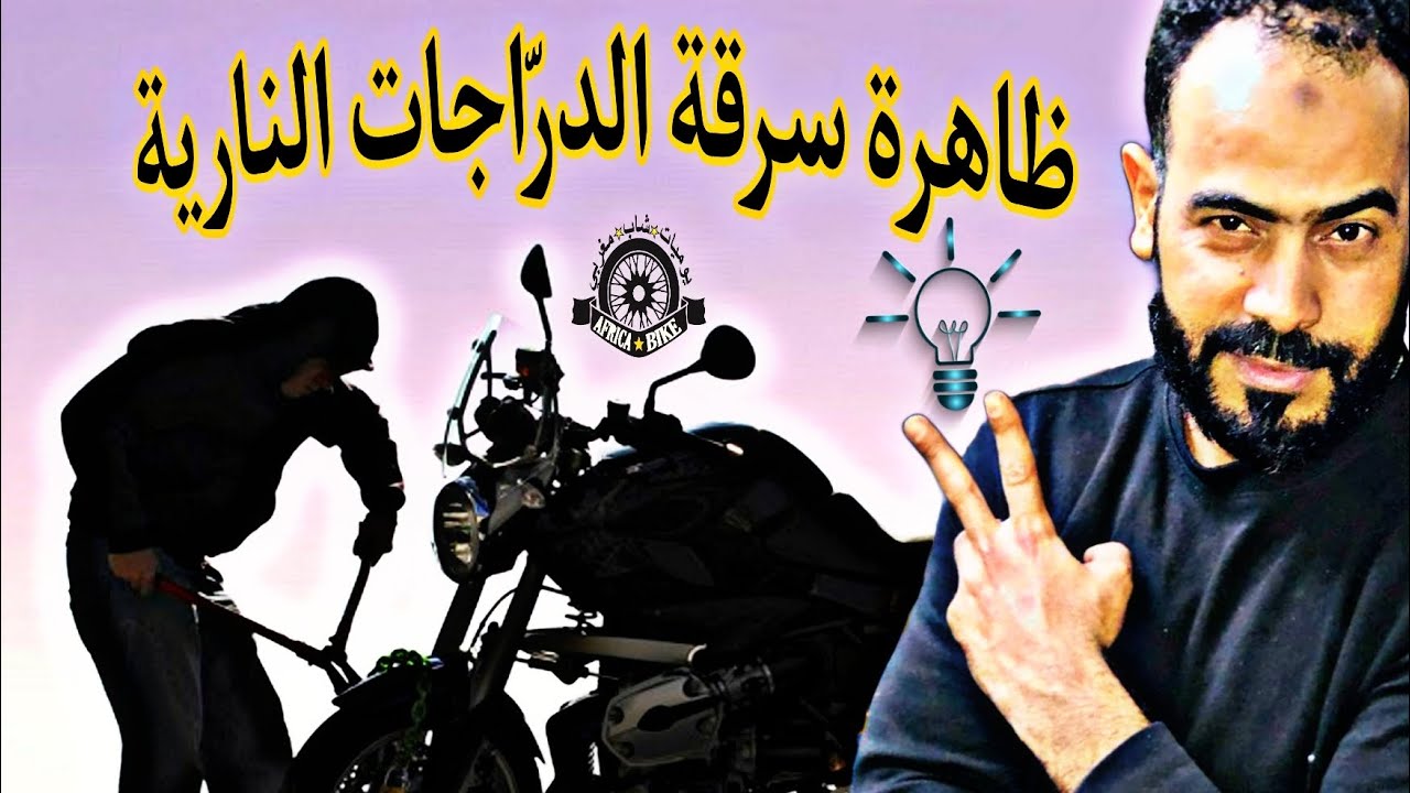 ظاهرة سرقة الدراجات النارية | كيفاش كتعون شفارة بشكل غير مباشر