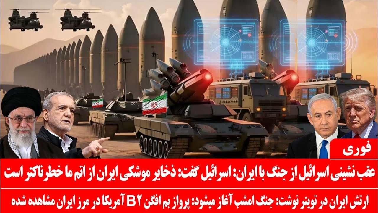 خبرعاجل: ارتش ایران در حساب رسمی خودنوشت: امشب درگیری شروع میشود: عقب نشینی اسرائیل ازترس موشک ایران