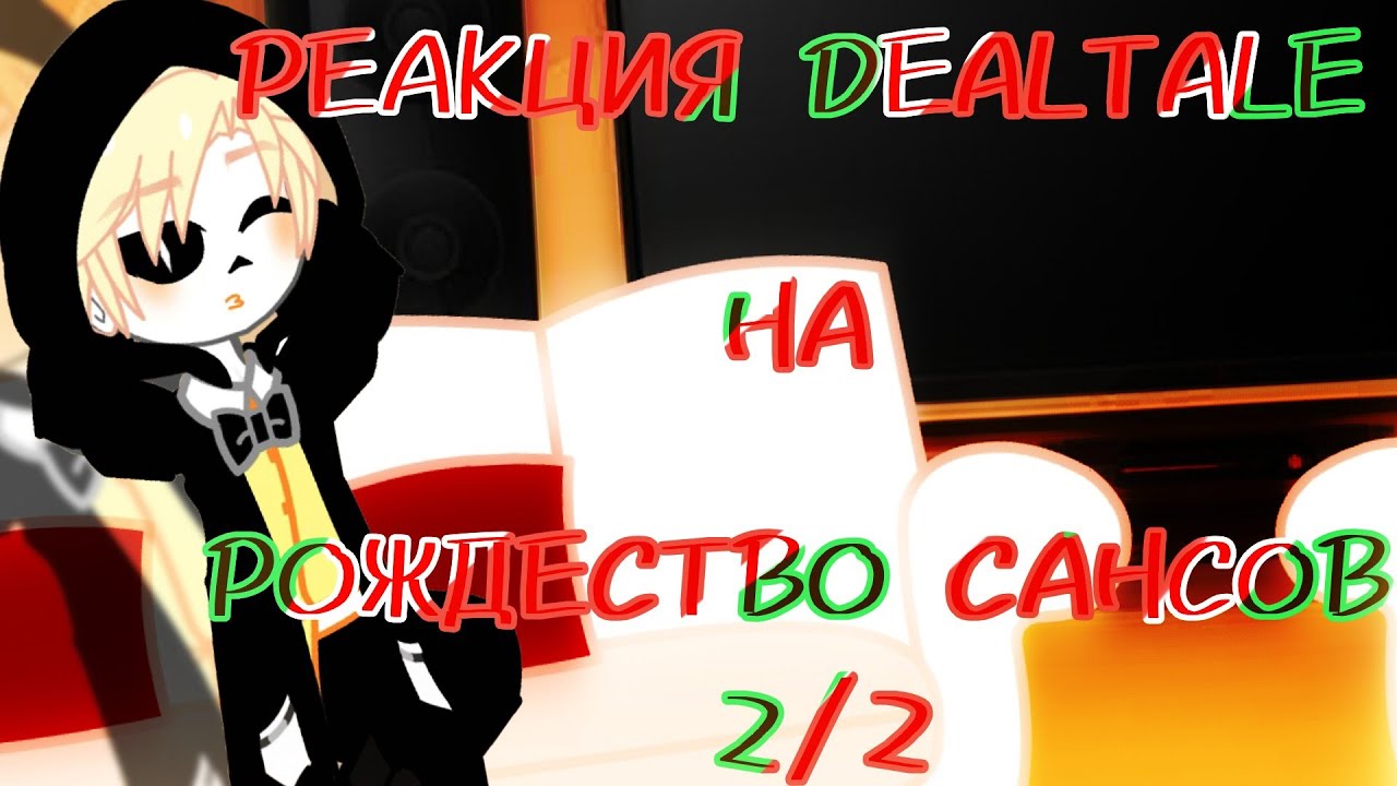 ~|РЕАКЦИЯ DEALTALE НА РОЖДЕСТВО САНСОВ|~ [2/2] (хорошое качество)