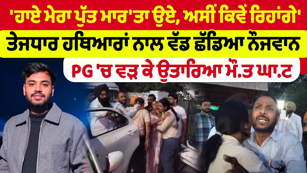Patiala News | 'ਹਾਏ ਮੇਰਾ ਪੁੱਤ ਮਾਰ'ਤਾ ਉਏ, ਅਸੀਂ ਕਿਵੇਂ ਰਿਹਾਂਗੇ' ਤੇਜਧਾਰ ਹਥਿਆਰਾਂ ਨਾਲ ਵੱਡ ਛੱਡਿਆ ਨੌਜਵਾਨ |