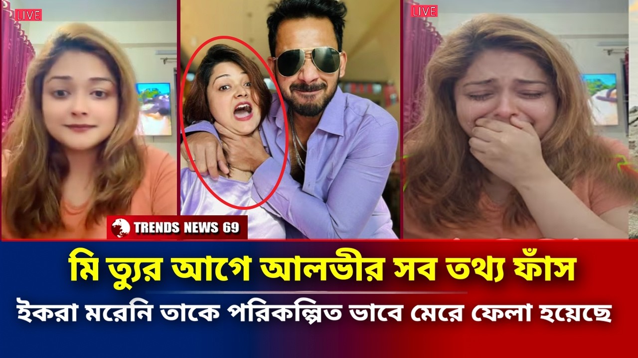 মি/ত্যুর আগে আলভীর সব তথ্য ফাঁস | ইকরা মরেনি তাকে মেরে ফেলা হয়েছে | Zaher Alvi's Wife | Ikra
