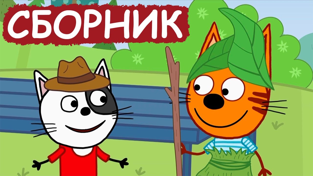 Три Кота | Сборник отличных серий | Мультфильмы для детей😃