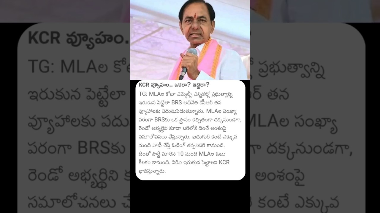 KCR వ్యూహం..ఒకరా ! ఇద్దరా | MLA కోటా MLC Elections#kcr #kcrnews #brspaty #brsmlas #telugu #telangana