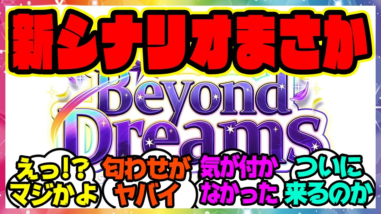 ウマ娘『Beyond Dreams、これってまさか…新シナリオを考察してある事実に気づいた』に対するみんなの反応集 まとめ ウマ娘プリティーダービー レイミン 新育成 フォーエバーヤング