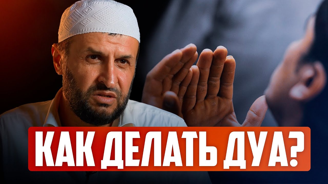 Как делать ДУА?