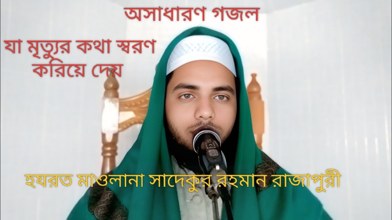রাজাপুরীর কন্ঠে অসাধারণ একটি গজল যা মৃত্যুর কথা স্বরণ করিয়ে দেয় 