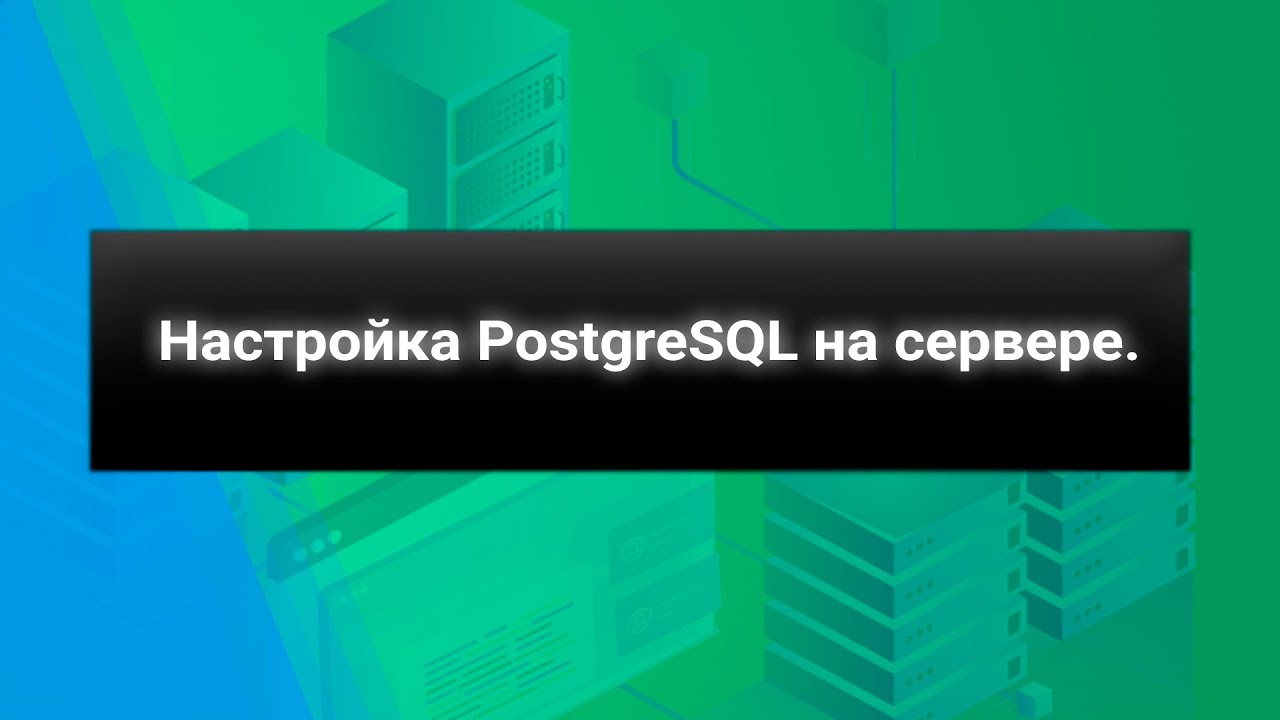 Настройка PostgreSQL на сервере.