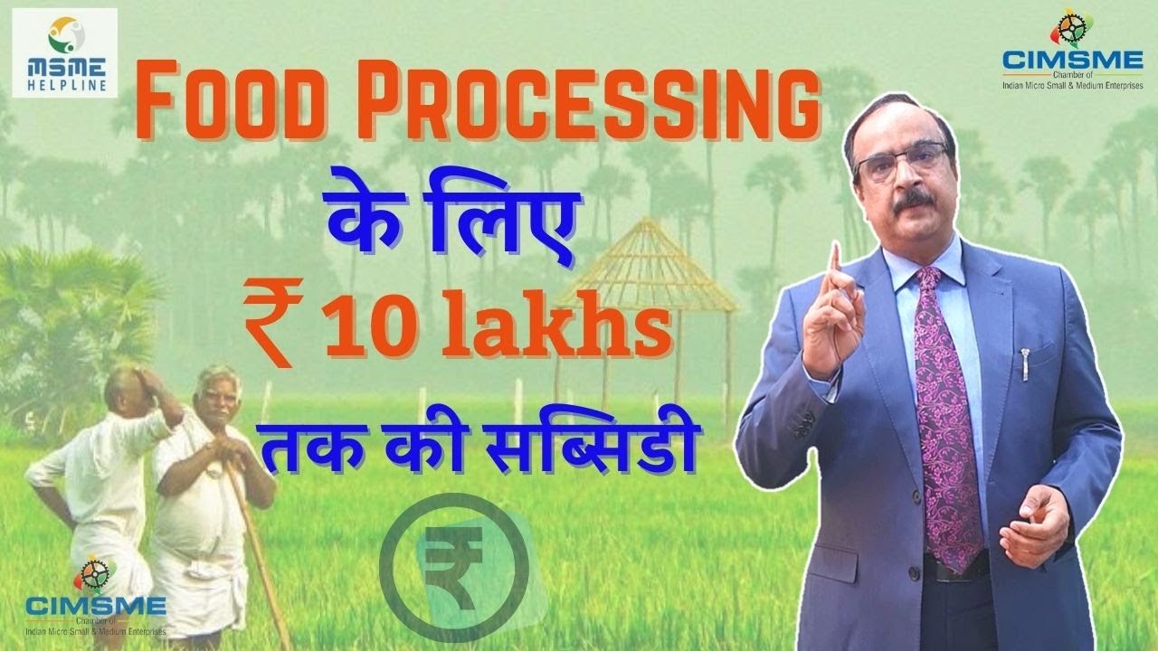 Food Processing के लिए Rs.10 Lakhs तक की Subsidy