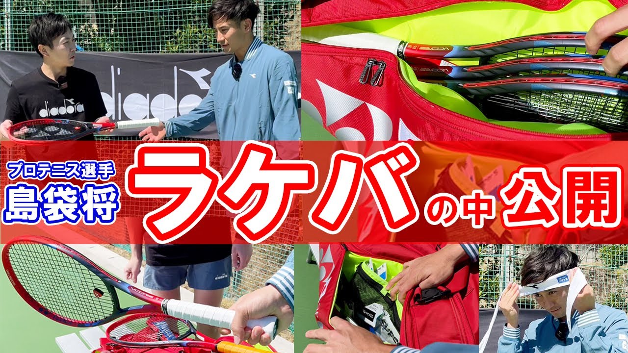 [後編] 島袋将 ラケバの中を公開！ラケットへのこだわり、フォア・両手バック・サーブの握り方、遠征の必需品などをお見せします【テニス】