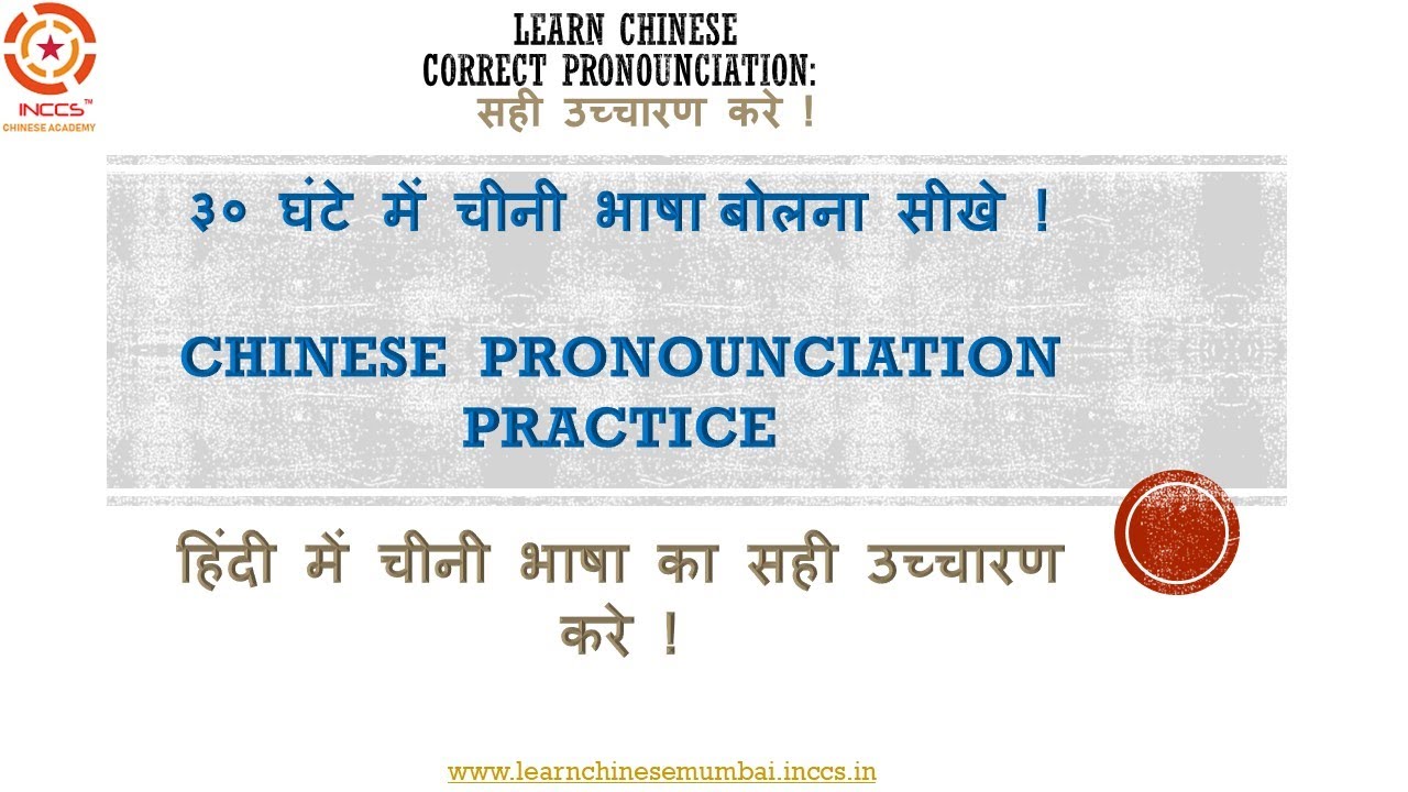 Learn Chinese pronunciation Practice# चीनी भाषा "Alphabet" का प्रैक्टिस करे !