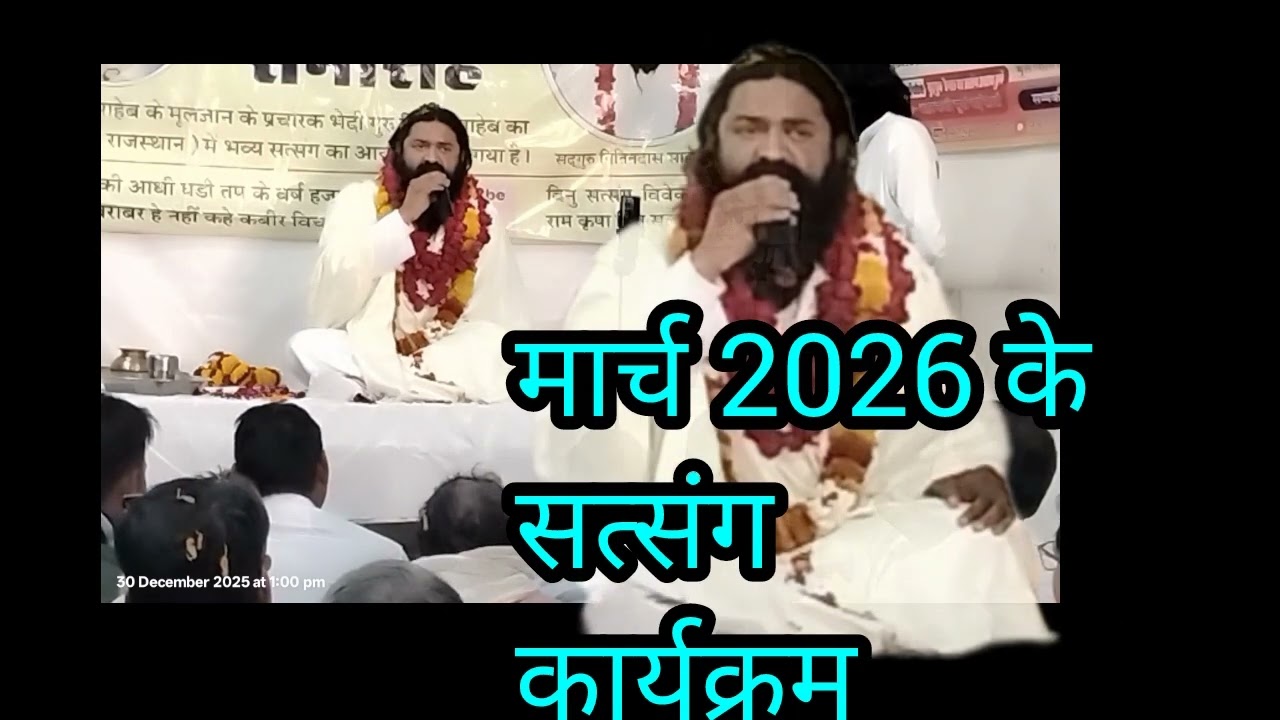 नितिन दास जी सत्संग कार्यक्रम मार्च 2026 के।