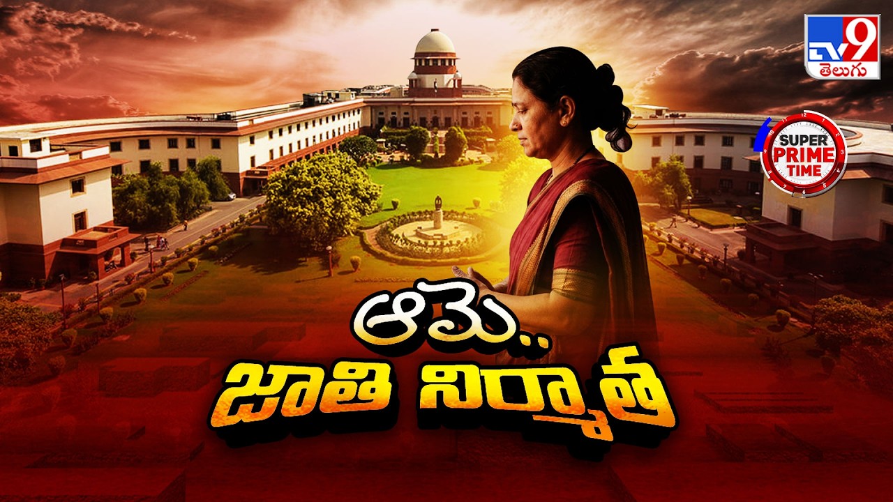 Super Prime Time: 'అమె'ను జాతి నిర్మాతగా నిర్వచించిన ధర్మాసనం| &lsquo;Homemakers are nation builders&rsquo;: SC