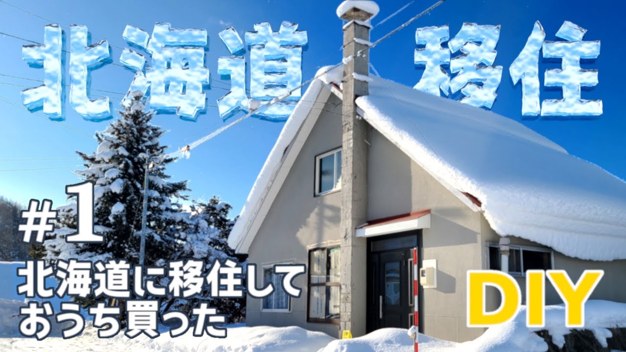 【北海道移住DIYリノベ#1】北海道に移住しておうち買った