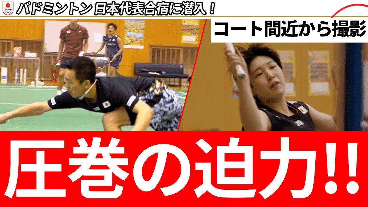 【圧巻の迫力！】バドミントン日本代表合宿に潜入！