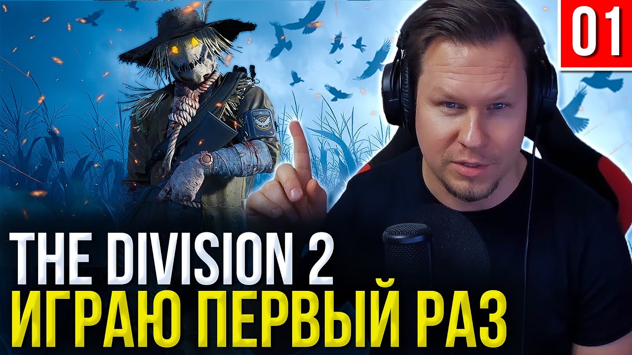 The Division 2 в 2025: Первый взгляд! СТОИТ ЛИ ПОКУПАТЬ сейчас?