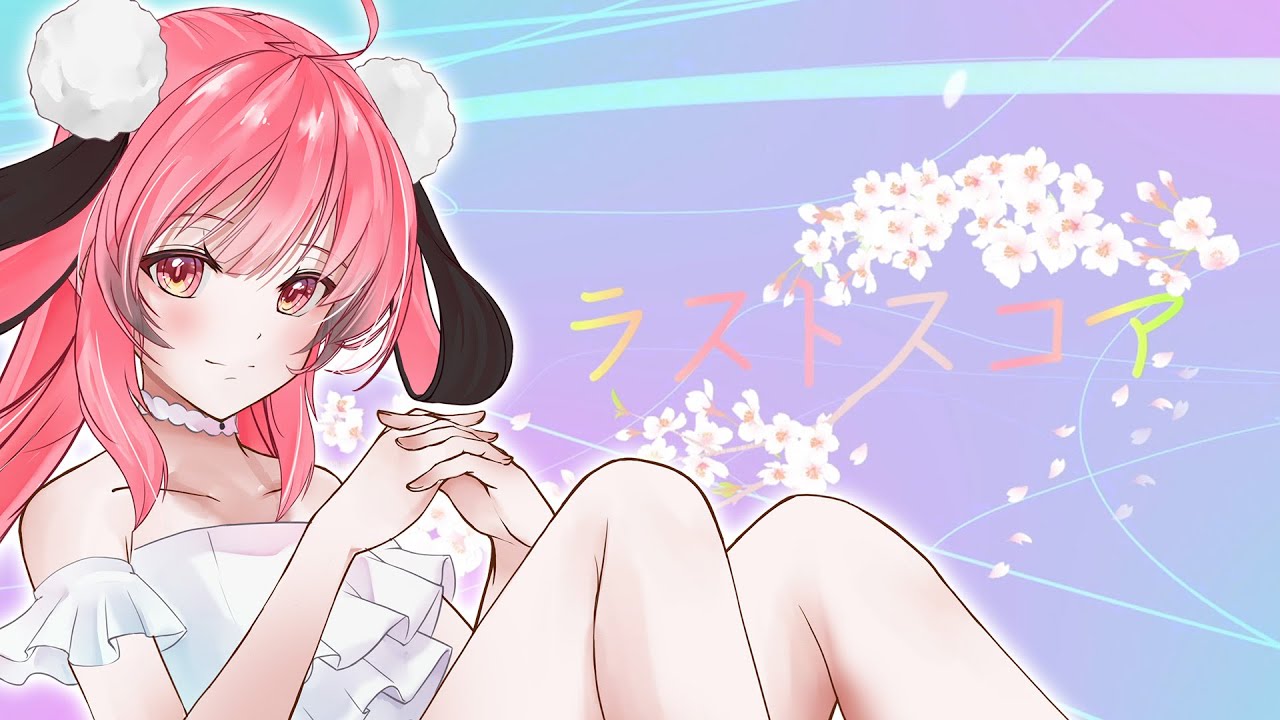 ラストスコア（Last Score）- 餅々さくら（cover）