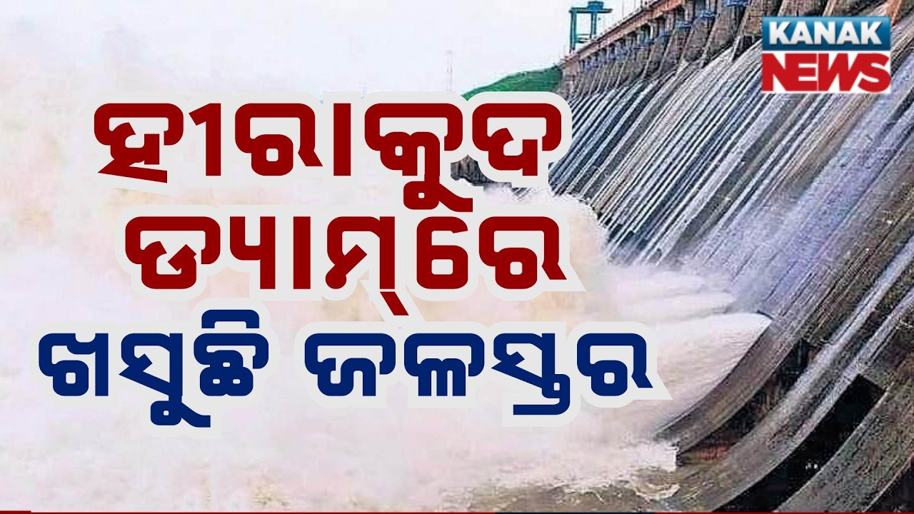 Hirakud Dam Water Level Drops as Inflow Declines | Big Update After Rainfall Reduces Upstream
