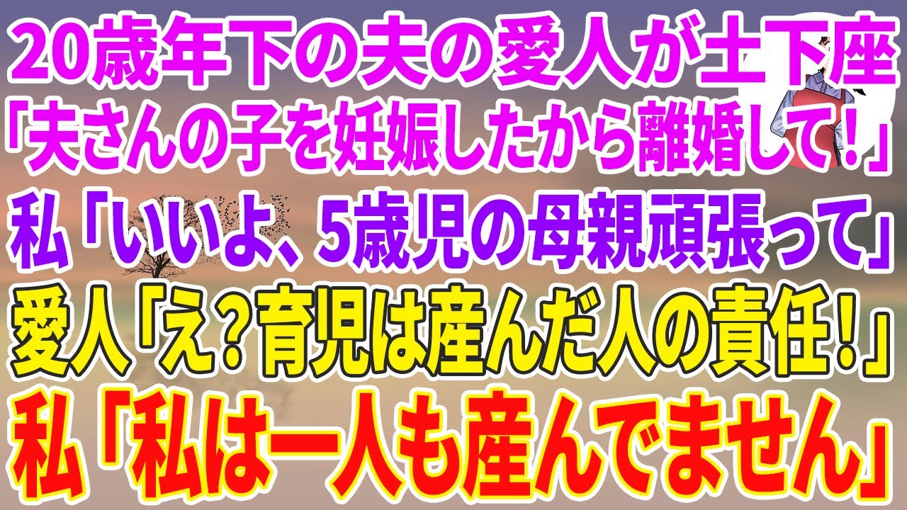 【スカッと総集編】20歳年下の夫の愛人が土下座「夫さんの子を妊娠したの！離婚して！」私「いいよ。5児の母頑張ってね」愛人「え？育児は産んだ人の責任です」私「私は一人も産んでません」愛人「はい？」
