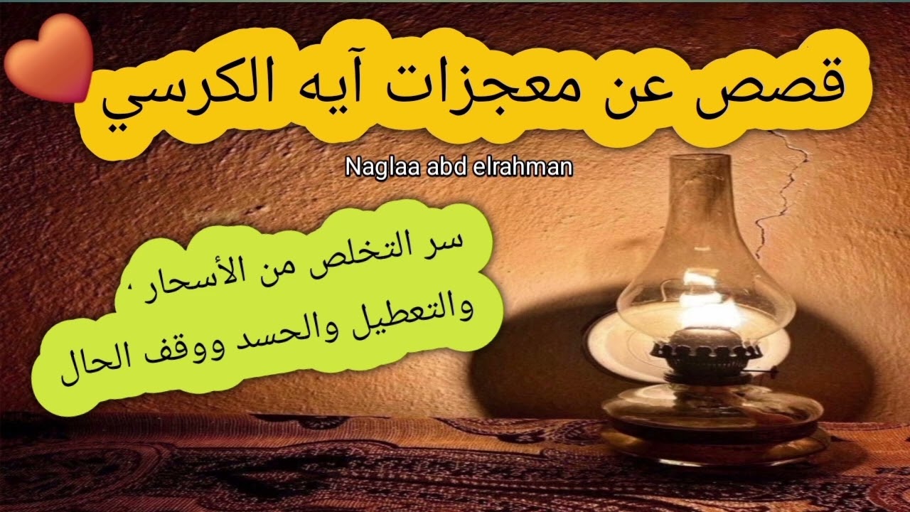 آيه الكرسي ومعجزاتها في التخلص من السحر وتوقف الحال❤️ قصص حقيقيه❤️