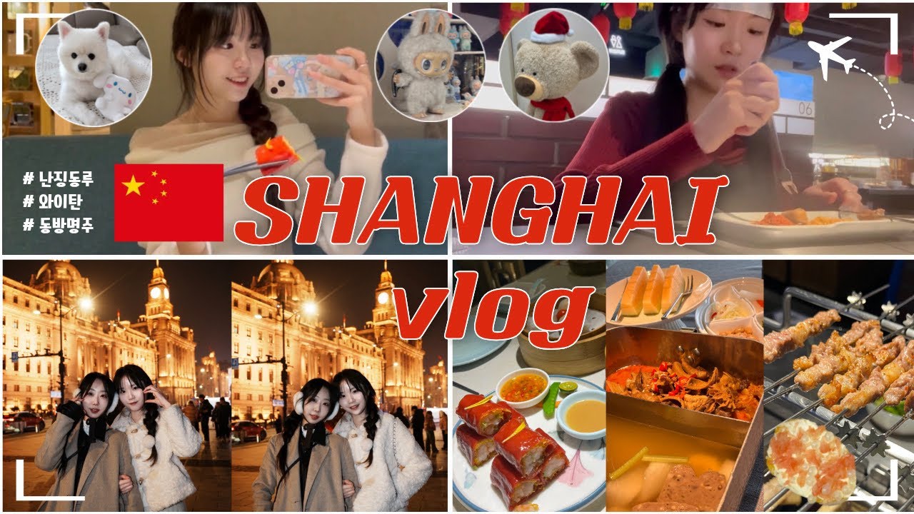 [Vlog] 상하이 2박 3일 🇨🇳 | Shanghai | 상하이 여행 일정 공유 | 상하이 맛집 정보 | 상하이 스냅사진 📸