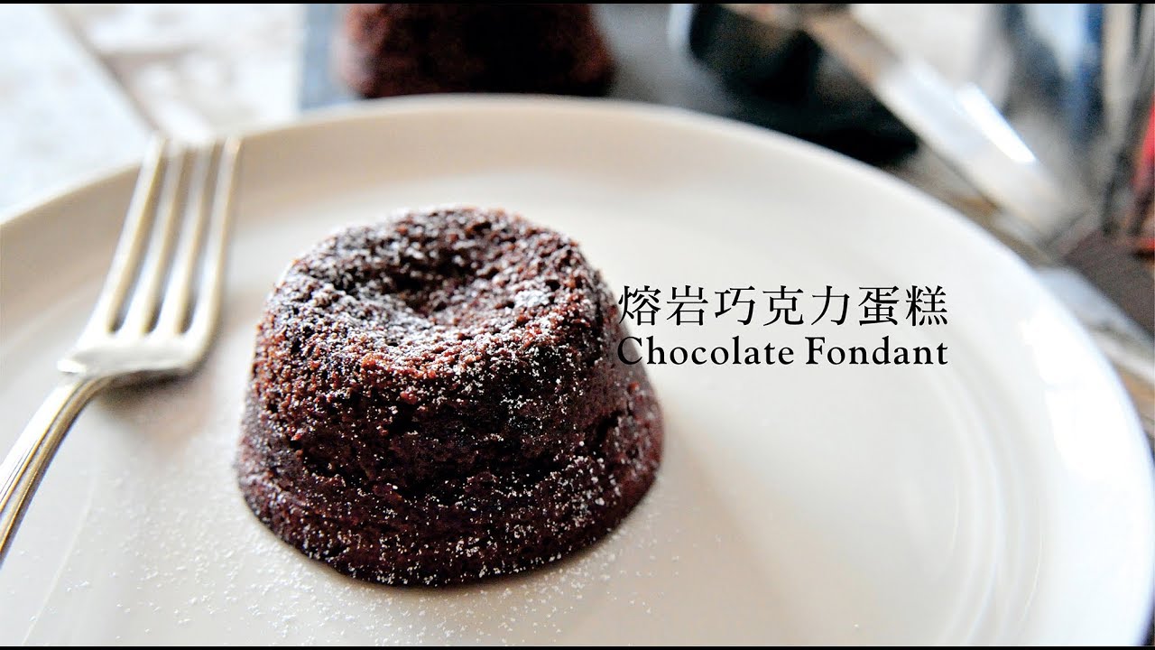 《不萊嗯的烘焙廚房》熔岩巧克力蛋糕 | Chocolate Fondant