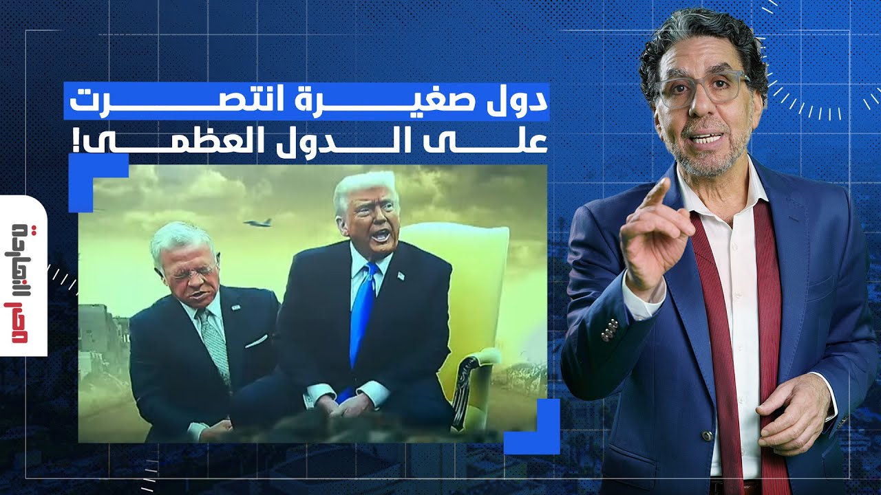 ناصر: 4 دول صغيرة وقفت أمام الدول العظمى وانتصرت.. الأخيرة هتبهرك بجد!