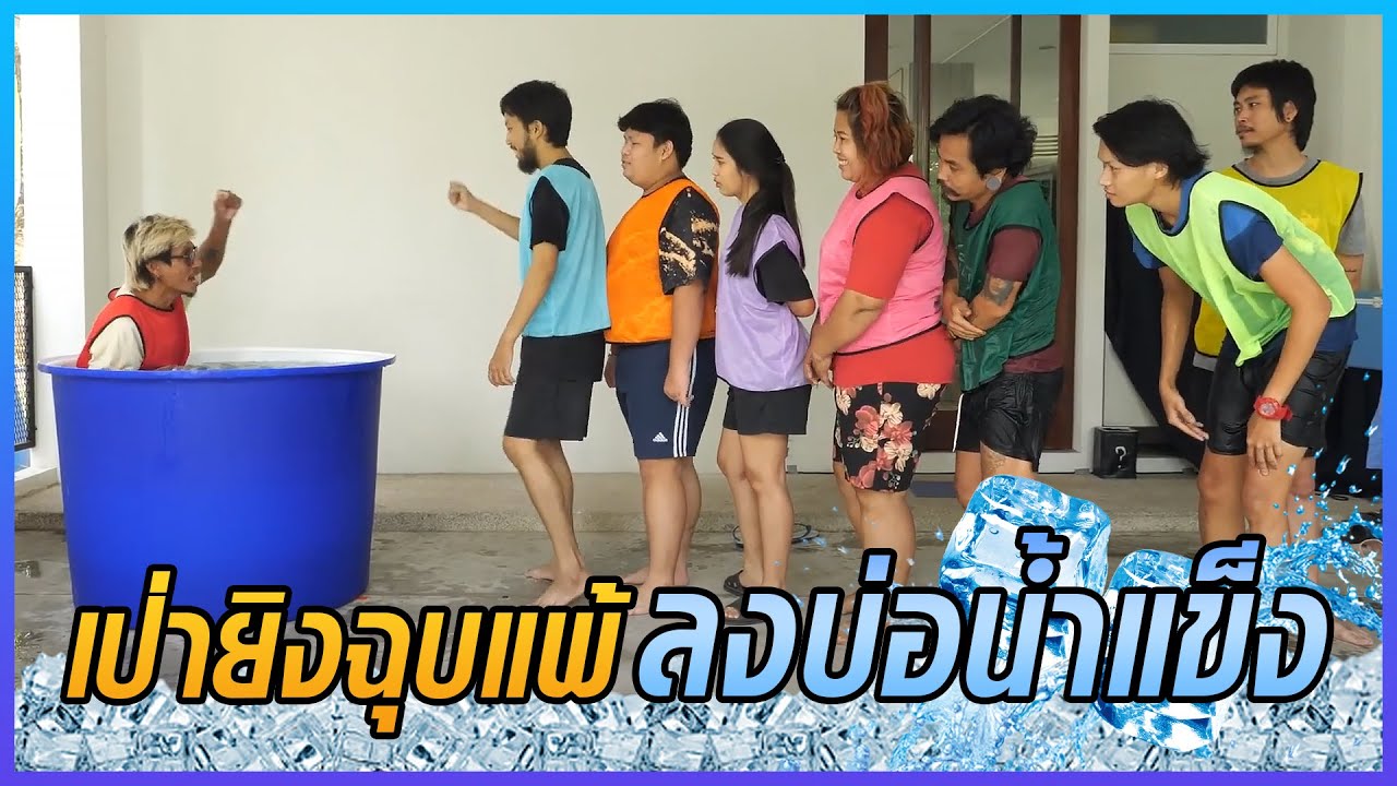 เป่ายิงฉุบเเพ้ลงบ่อน้ำเเข็ง