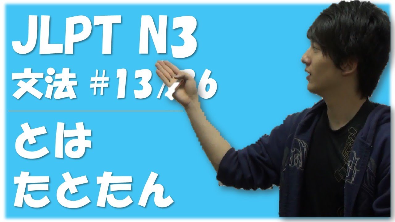 Japanese lessons 日本語能力試験 JLPT N3 Grammar #13 「～とは」「～た とたん」　[Nihongonomori Louis Kento teacher]