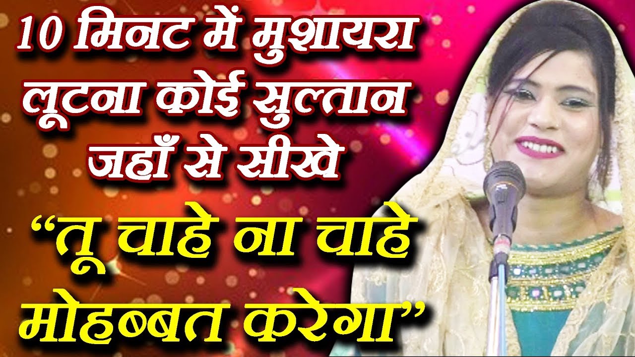 "तू चाहे ना चाहे मोहब्बत करेगा" SULTAN JAHAN, Sandila Mushaira, 28 JHADI SHAH BABA Urs