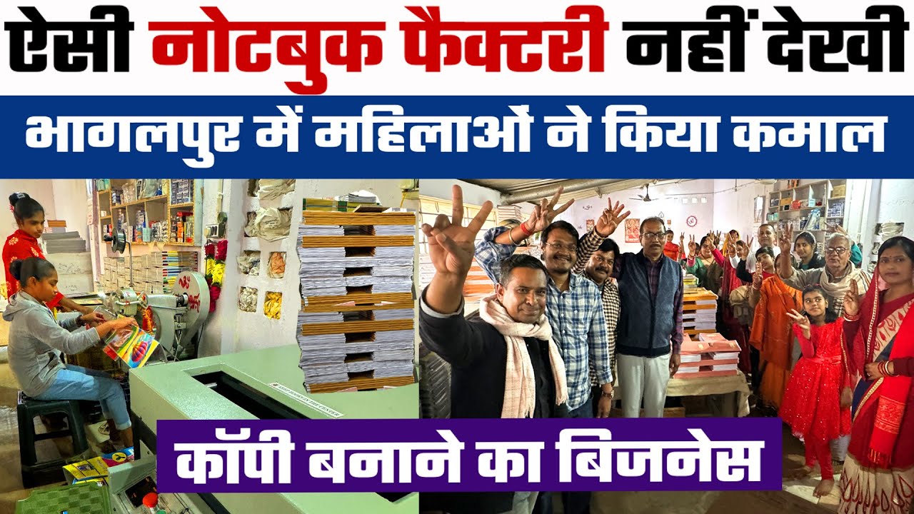 Notebook Making Business इनसे सीखिए✅COPY Manufacturing में माहिर यह परिवार BHAGALPUR के लिए मिसाल है