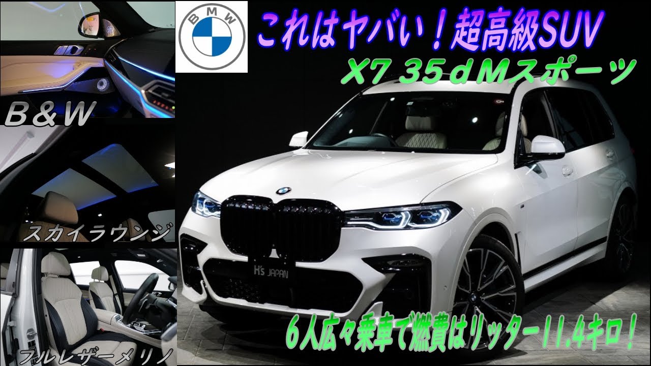 《さらに最高装備なX7!!》BMW X7 xドライブ35d Mスポーツ 試乗インプレッション【輸入車の買取はケーズジャパン】