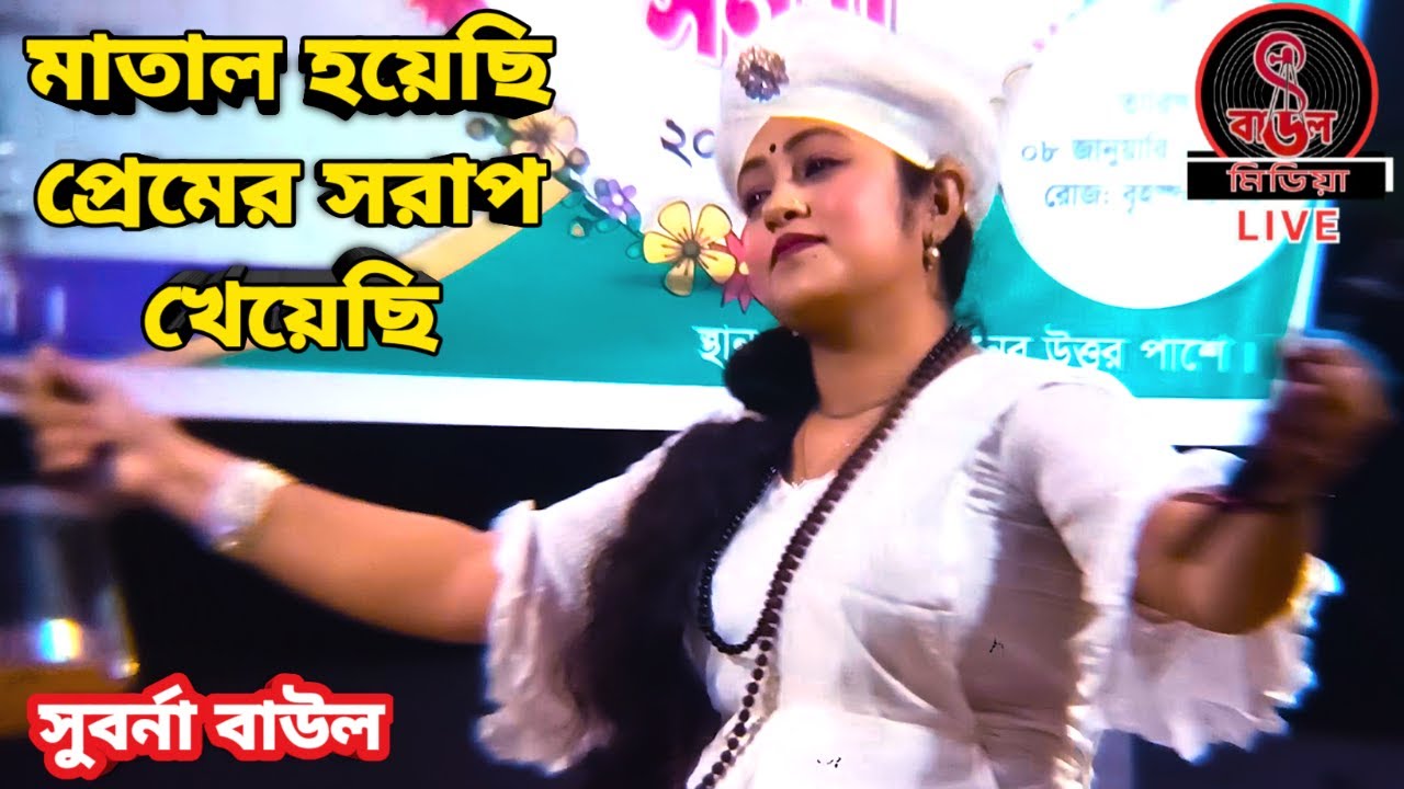 মাতাল হয়েছি প্রেরেমের সরাপ খেয়েছি || সুবর্না পারভিন || Flok Song ||