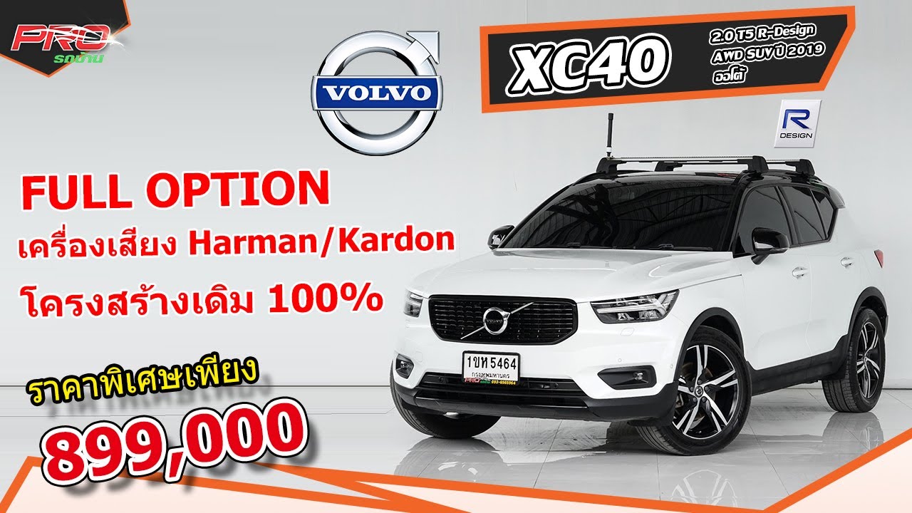 EP. 913 รีวิว Volvo XC40 2.0 T5 R-Design 4WD SUV ปี 2019 ออโต้ : รถมือสอง PROรถบ้านคอนเฟิร์มโคตรคุ้ม