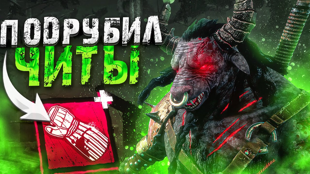 Это ЧИТЫ на Они Dead by Daylight
