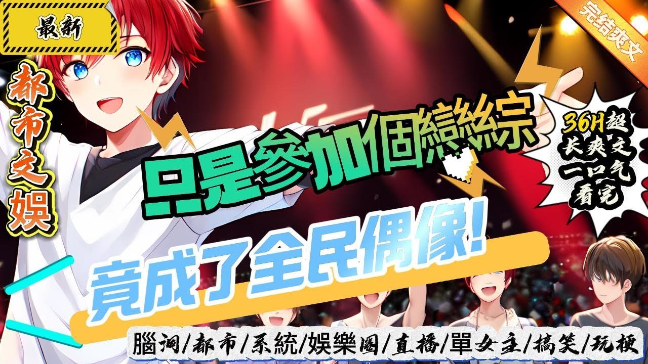 都市文娛：只是參加個戀綜，竟成了全民偶像！（全文已完結）