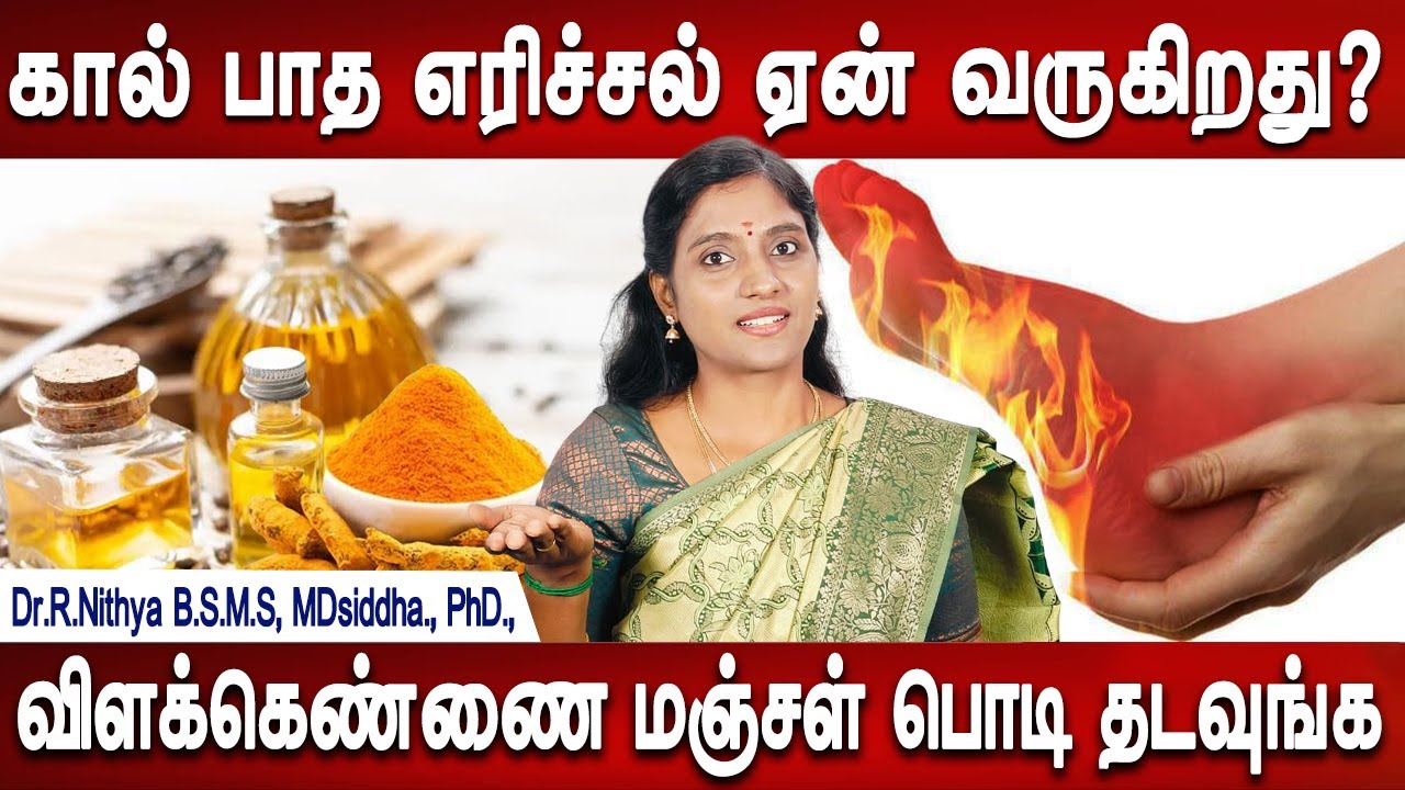 உங்க கால் பாதமே உங்க ஆரோக்கியத்தையும் சொல்லும்| Burning feet, diabetic foot | homeremedies|Dr.Nithya