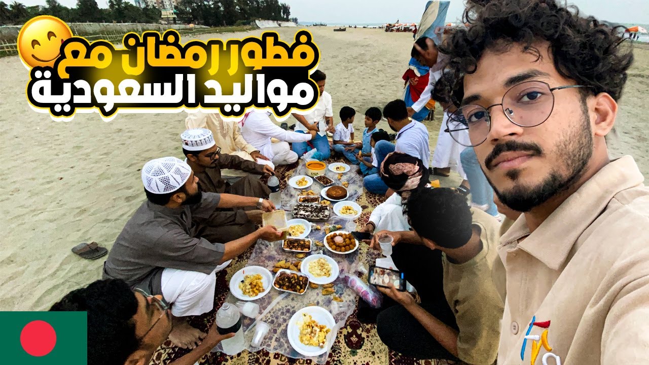 فطور رمضان مع مواليد السعودية في بنجلاديش   🌙 |