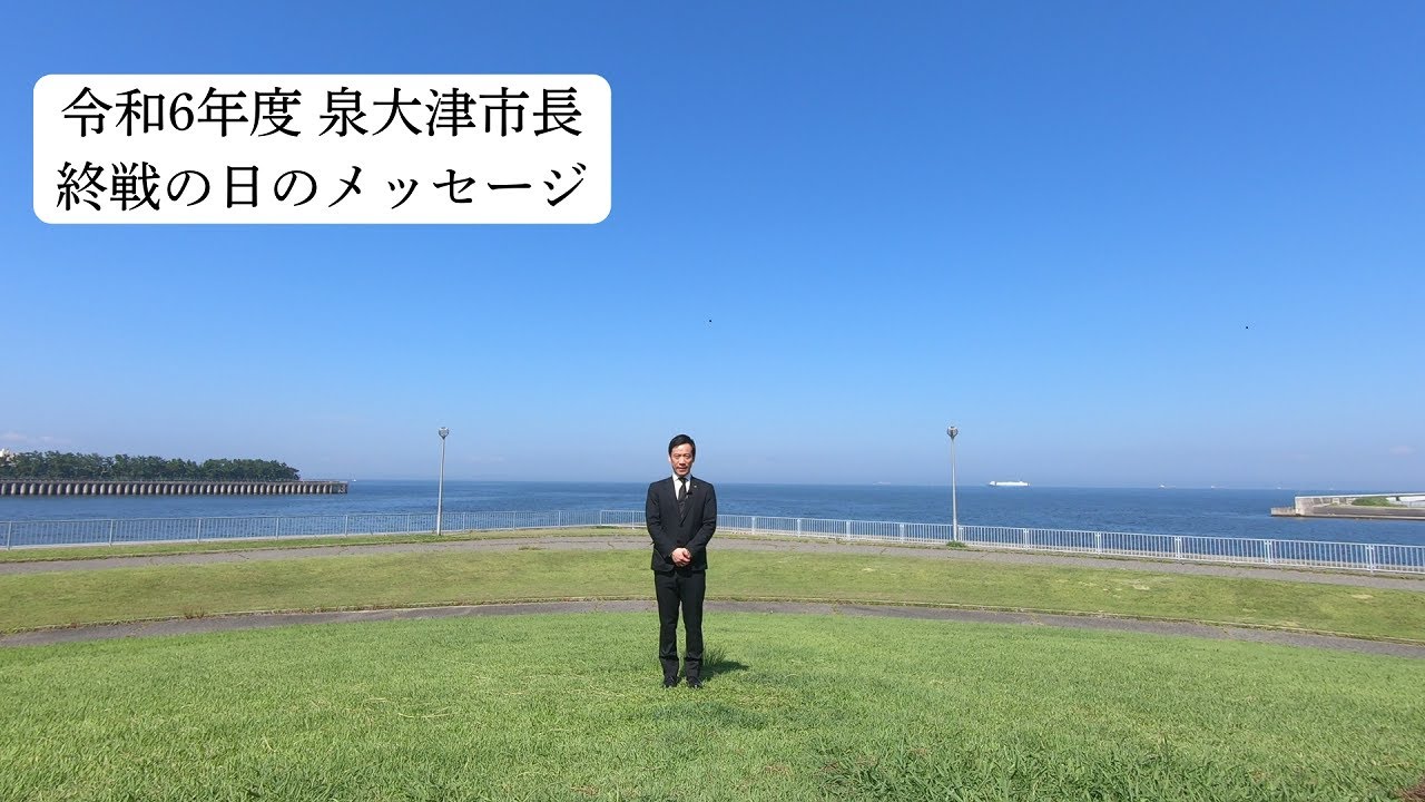 【終戦の日】泉大津市長メッセージ（令和６年度）