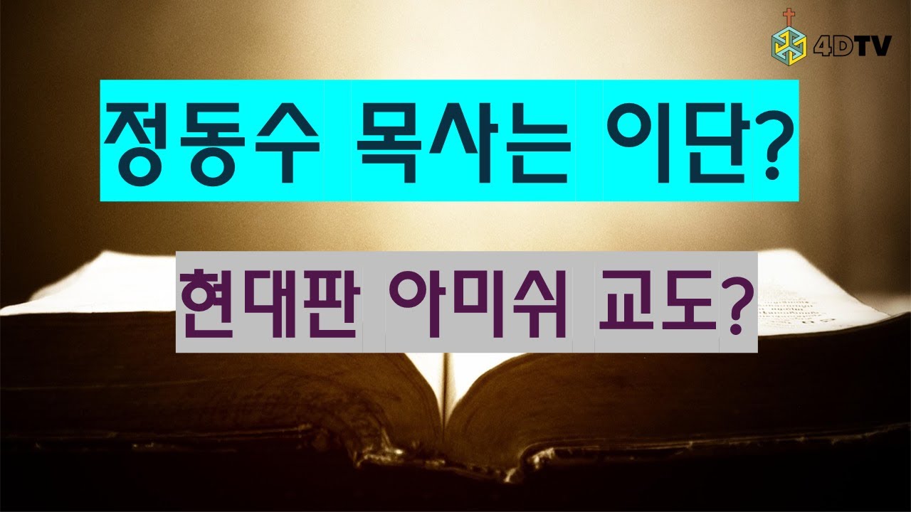 [정동수 목사는 이단인가?] 성경 관점에서 본 