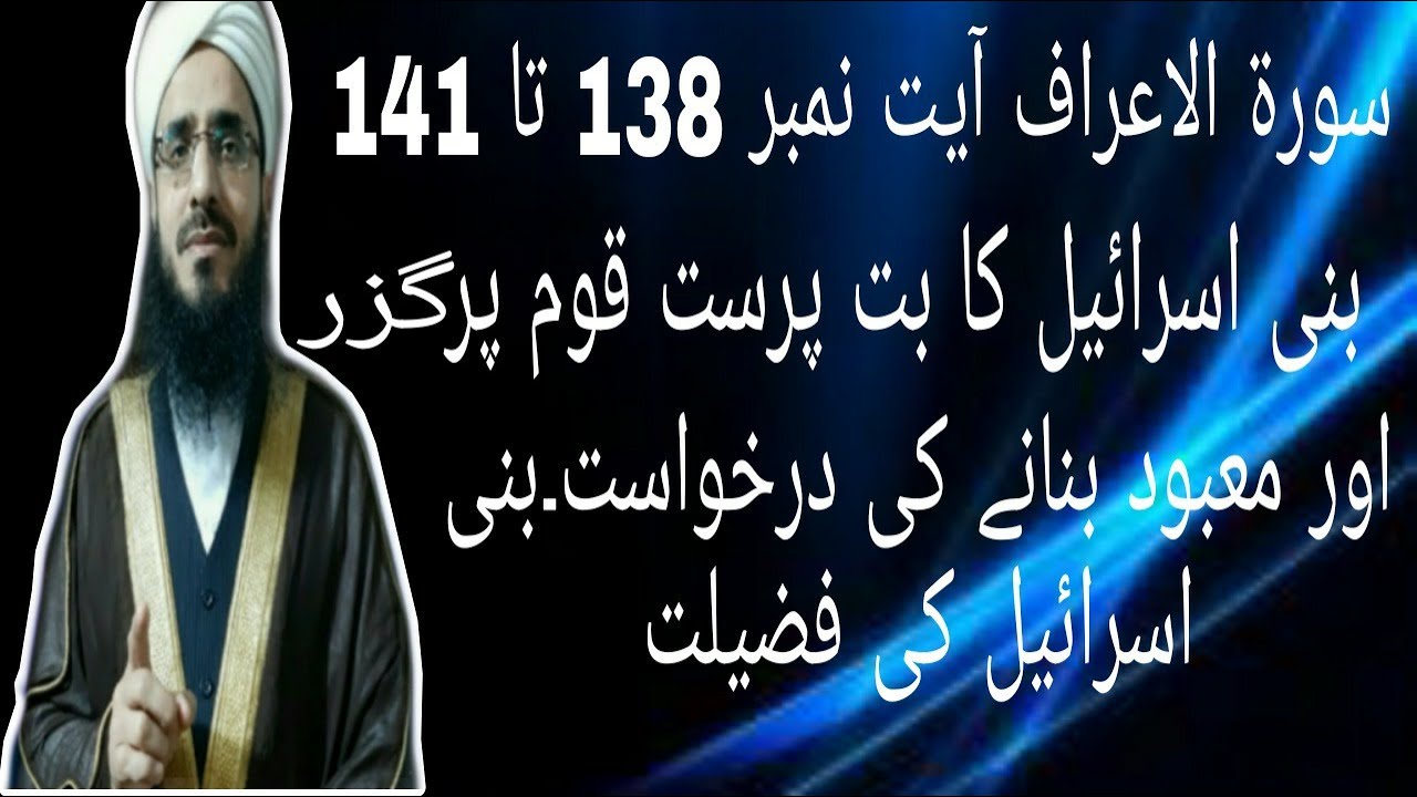 سورة الاعراف آیت نمبر 138 تا 141 بنی اسرائیل کا بت پرست قوم سے گزرنا اور معبود بنانے کی درخواست