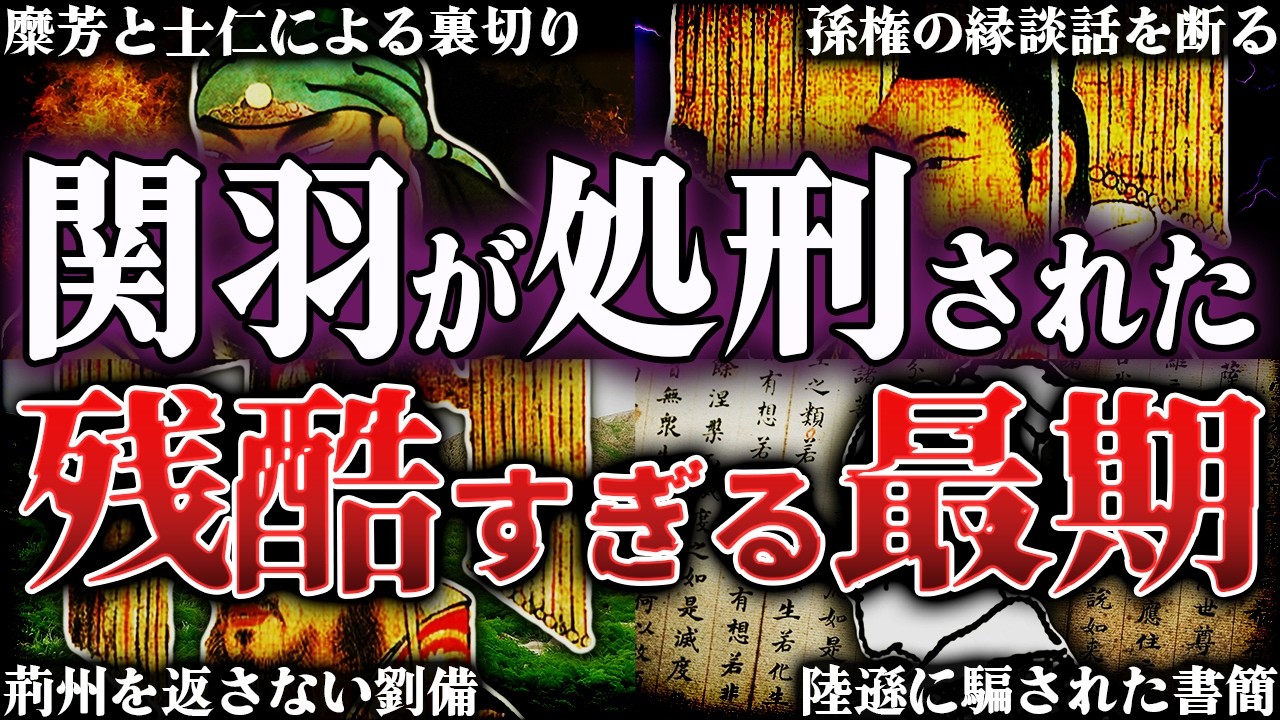 【三国志】関羽が敗北した原因！58歳で死去した残酷すぎる最期とは？！