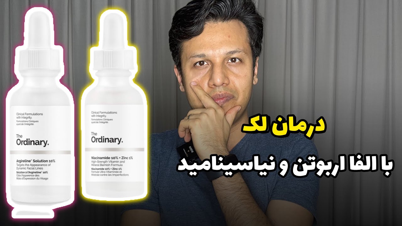 درمان لک ها با الفا اربوتن ونیاسینامید