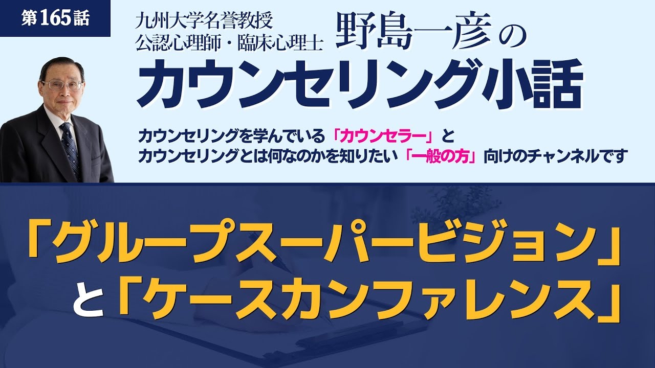 【第165話】「グループスーパービジョン」と「ケースカンファレンス」　（後半付録あり）