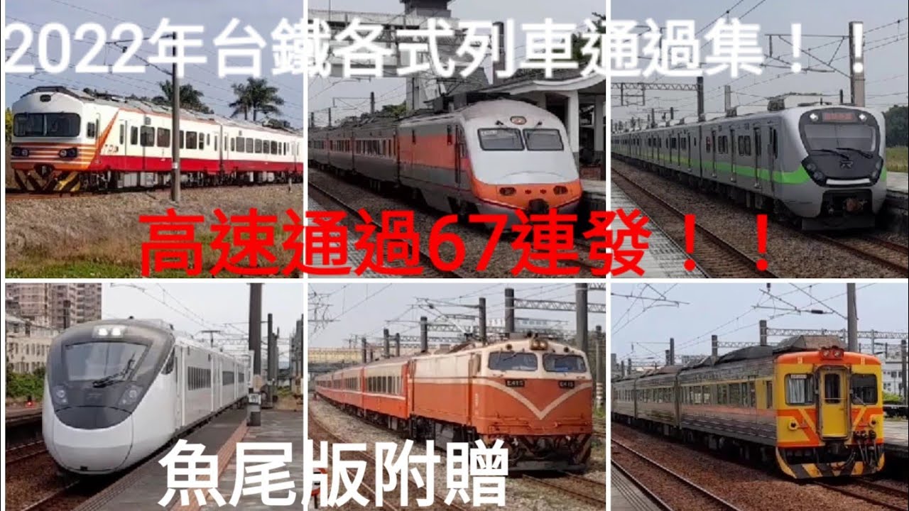 最高速132km/h!!!!台鐵各式列車高速通過合輯 (67連發)